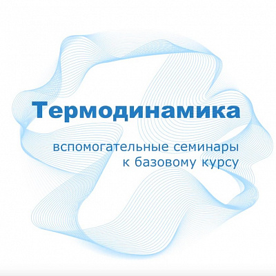 Вспомогательный курс  видеосеминаров по термодинамике  для студентов первого курса - 2024